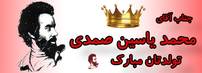 جناب آقای محمد یاسین صمدی تولدت مبارک جناب آقای محمد یاسین صمدی تولدت مبارک